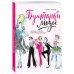 Бунтарки моды. Иконы стиля, изменившие мир