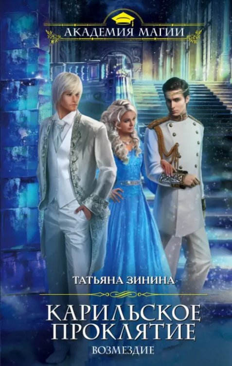 Академия Магии Карильское проклятие. Возмездие