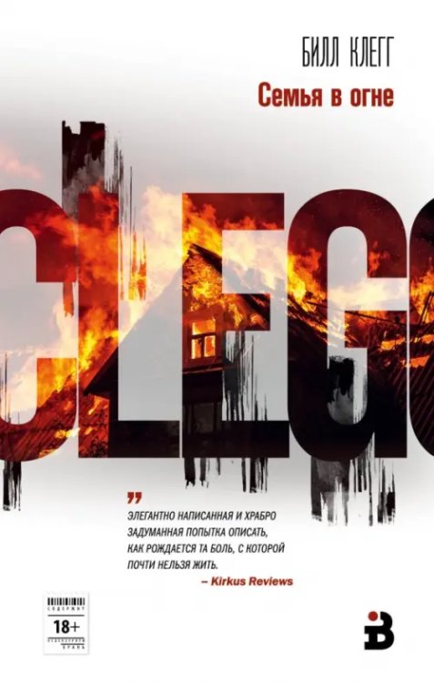 Интеллектуальный бестселлер. Первый ряд Семья в огне