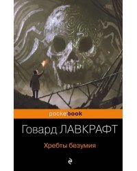 Хребты безумия