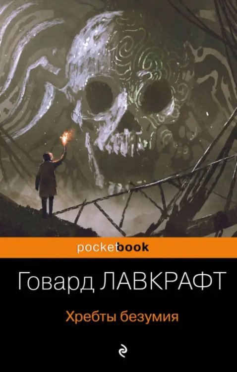 Pocket book Хребты безумия