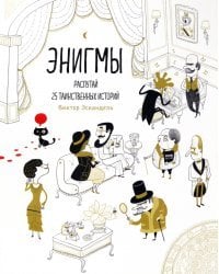 Энигмы. Распутай 25 таинственных историй