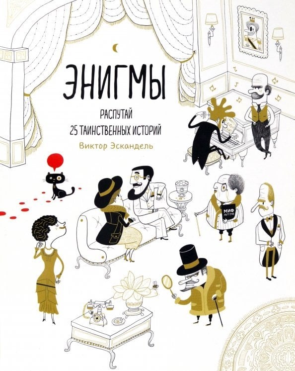 Энигмы. Распутай 25 таинственных историй