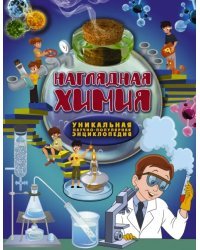 Наглядная химия