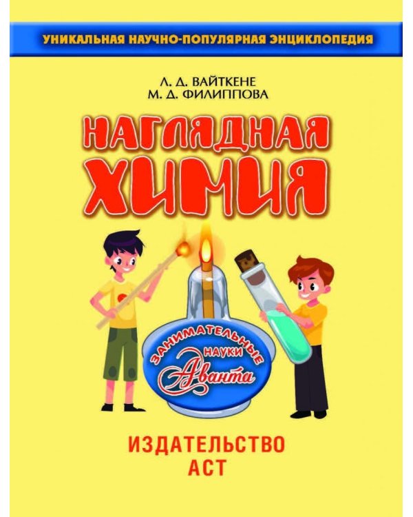 Наглядная химия