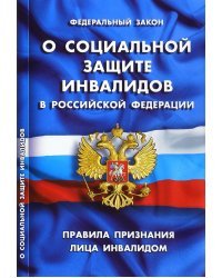 Федеральный закон "О социальной защите инвалидов в РФ". Правила признания лица инвалидом