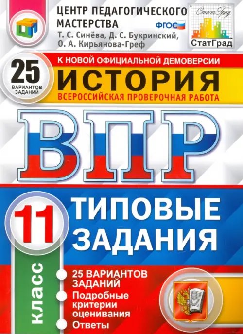 ВПР. История. 11 класс. 25 вариантов. Типовые задания. ФГОС