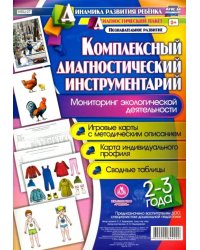 Комплексный диагностический инструментарий. Мониторинг экологической деятельности детей 2-3 лет ФГОС