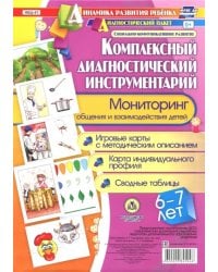 Комплексный диагностический инструментарий. Мониторинг общения и взаимодействия. 6-7 лет. ФГОС