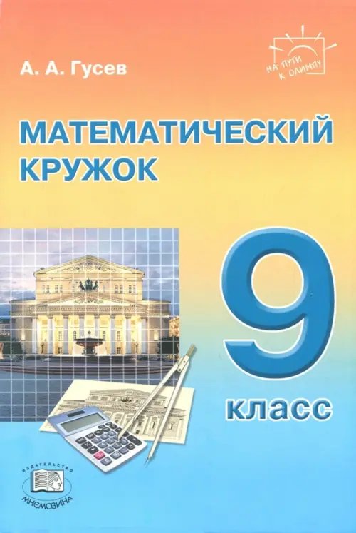 Математический кружок. 9 класс