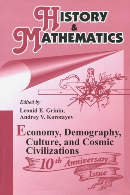 Для студентов и преподавателей ВУЗов History & Mathematics: Economy, Demography, Culture, and Cosmic Civilizations. Yearbook