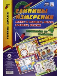 Комплект плакатов &quot;Единицы измерения длины и площади, массы, времени, объёма&quot;. ФГОС