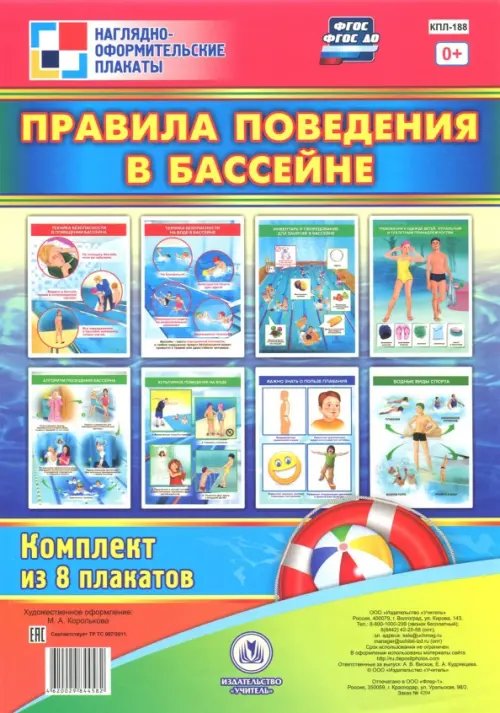 Наглядно-оформительские плакаты Комплект плакатов "Правила поведения в бассейне". ФГОС ДО
