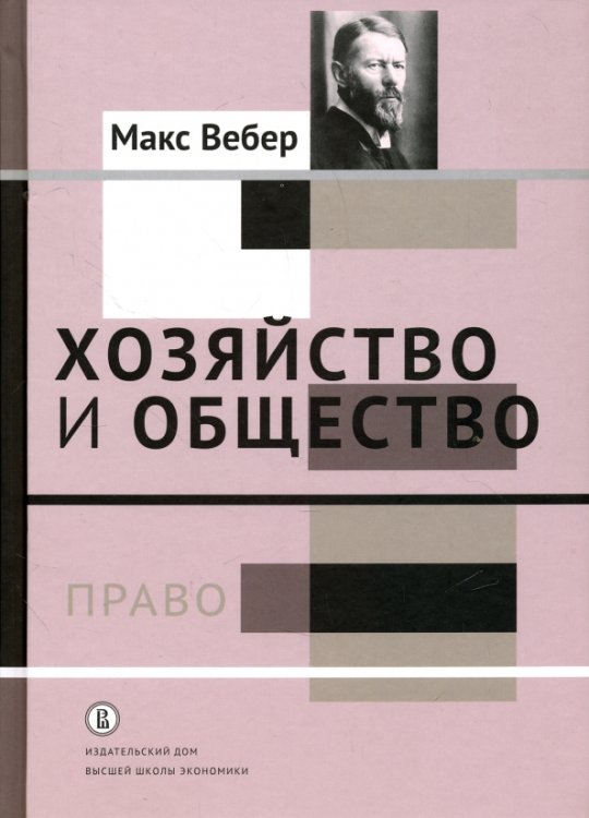 Обложка книги «Хозяйство и общество. Очерки понимающей социологии. Право» — Вебер Макс, ISBN 9785759815150