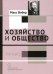 Обложка книги «Хозяйство и общество. Очерки понимающей социологии. Право» — Вебер Макс, ISBN 9785759815150