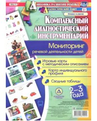 Комплексный диагностический инструментарий. Мониторинг речевой деятельности детей 2-3 лет. Игровые карты с методическим описанием, карта индивидуального профиля, сводные таблицы. ФГОС ДО