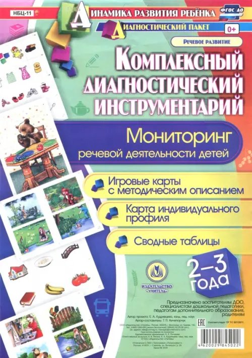 Комплексный диагностический инструментарий. Мониторинг речевой деятельности детей 2-3 лет. Игровые карты с методическим описанием, карта индивидуального профиля, сводные таблицы. ФГОС ДО