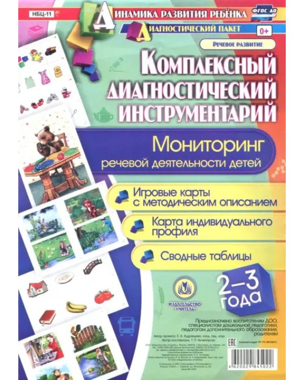 Комплексный диагностический инструментарий. Мониторинг речевой деятельности детей 2-3 лет. Игровые карты с методическим описанием, карта индивидуального профиля, сводные таблицы. ФГОС ДО