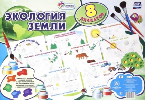 Плакат-раскраска Комплект плакатов-раскрасок "Экология Земли". 8 плакатов с методическим сопровождением. ФГОС