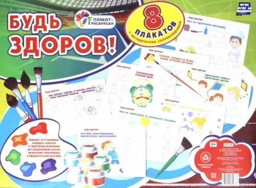 Плакат-раскраска Комплект плакатов-раскрасок "Будь здоров!". 8 плакатов с методическим сопровождением. ФГОС