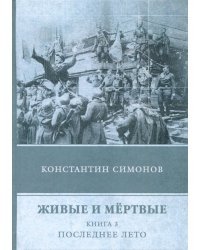 Живые и мёртвые. Книга 3. Последнее лето
