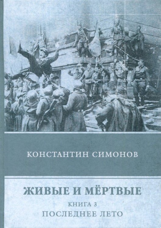 Обложка книги «Живые и мёртвые. Книга 3. Последнее лето» — Симонов Константин Михайлович, ISBN 9785446704545