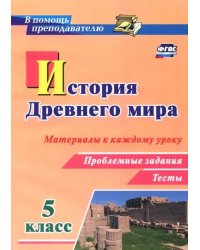 История Древнего мира. 5 класс. Материалы к каждому уроку. Проблемные задания. Тесты. ФГОС