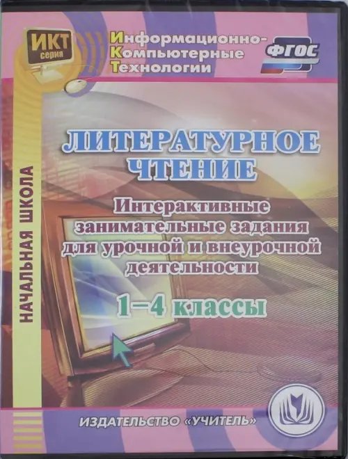 CD-ROM. Литературное чтение. 1-4 классы. Интерактивные занимательные задания (CD). ФГОС CD-ROM. Литературное чтение. 1-4 классы. Интерактивные занимательные задания (CD). ФГОС