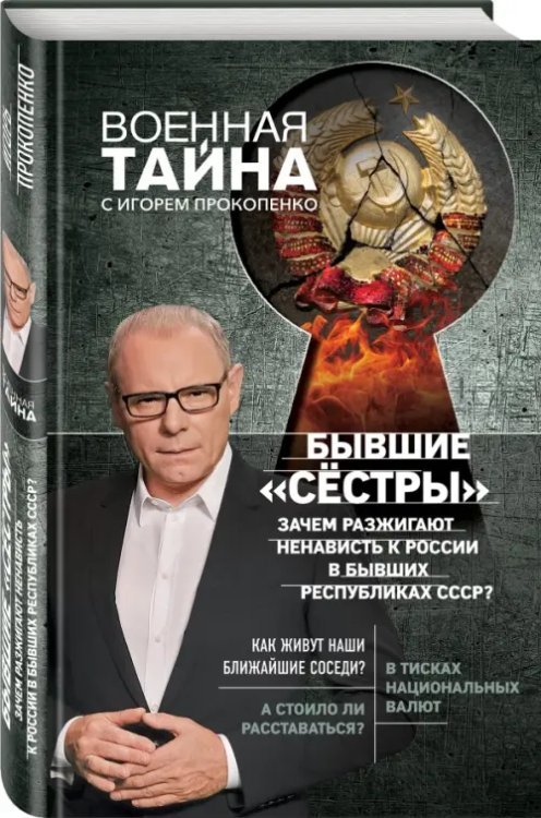 Военная тайна с И. Прокопенко (новое оформление) Бывшие "сёстры". Зачем разжигают ненависть к России в бывших республиках СССР?