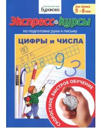 Подготовка руки к письму. Цифры и числа