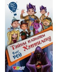 Тайны планеты Хэппиленд