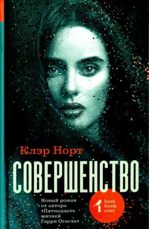 Best book ever Совершенство
