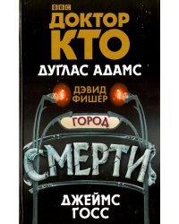 Доктор Кто. Город смерти