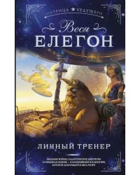 Личный тренер