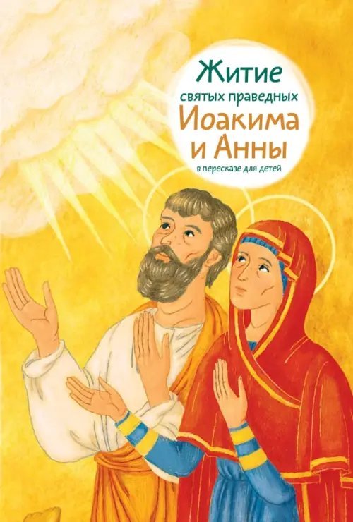 Житие святых праведных Иоакима и Анны в пересказе для детей