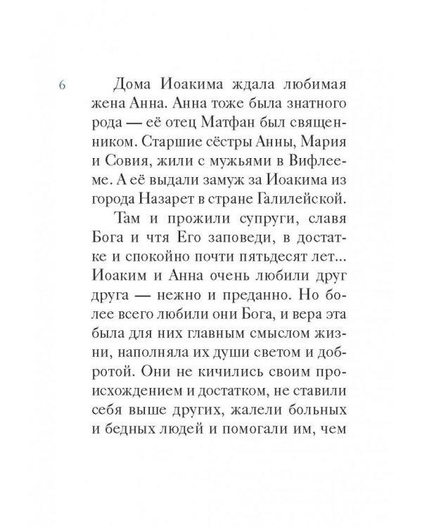 Житие святых праведных Иоакима и Анны в пересказе для детей