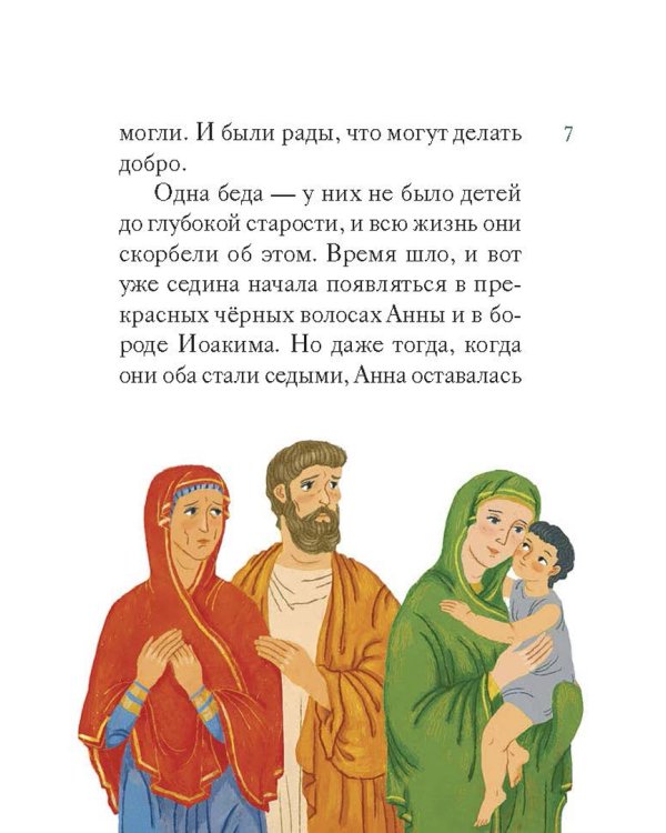 Житие святых праведных Иоакима и Анны в пересказе для детей
