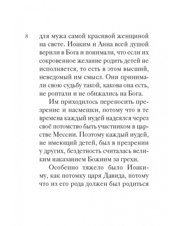 Житие святых праведных Иоакима и Анны в пересказе для детей
