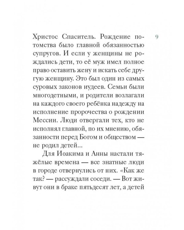 Житие святых праведных Иоакима и Анны в пересказе для детей