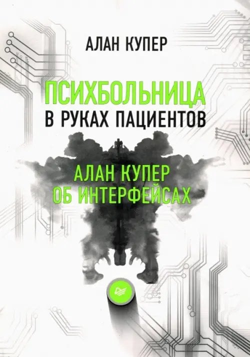 Психбольница в руках пациентов. Алан Купер об интерфейсах