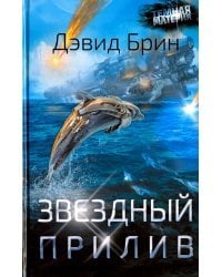 Звездный прилив