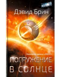 Погружение в Солнце