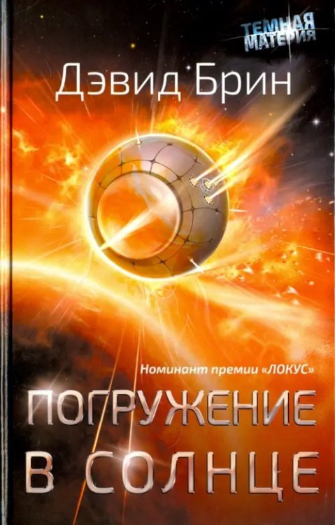 Погружение в Солнце