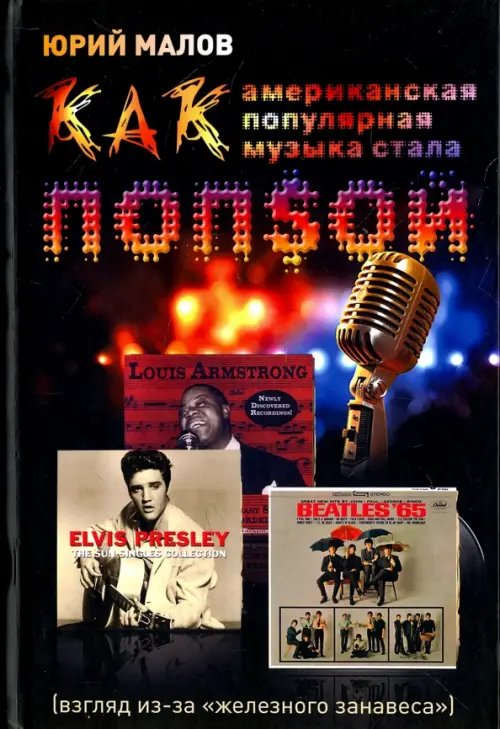 Как американская популярная музыка стала попсой (взгляд из-за &quot;железного занавеса&quot;)