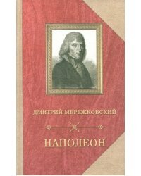 Наполеон