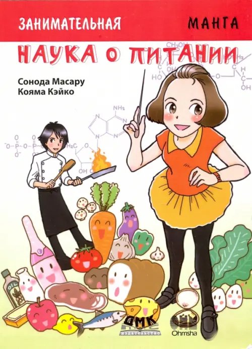 Образовательная манга Занимательная наука о питании. Манга