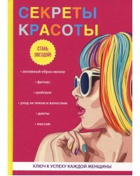 Секреты красоты