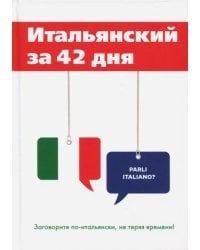 Итальянский за 42 дня