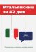 Итальянский за 42 дня