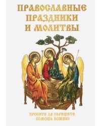 Православные праздники и молитвы
